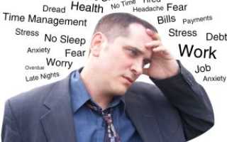 Все про психологический стресс, его причины, симптомы и методы борьбы