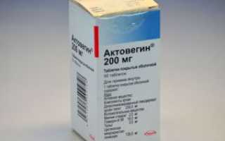 Таблетки Актовегин: показания, инструкция по применению, отзывы о лекарстве