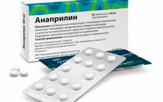 Анаприлин при беременности на ранних сроках