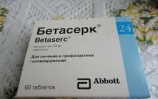 Гроза головной боли препарат Бетасерк: инструкция по применению, отзывы врачей и пациентов, цена в аптеках